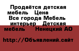 Продаётся детская мебель › Цена ­ 8 000 - Все города Мебель, интерьер » Детская мебель   . Ненецкий АО